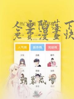 人鱼陷落下拉式免费漫画快看独家