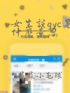 女生说gyc是什么意思