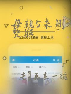 母亲5未删减完整版