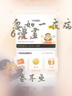 忽如一夜病娇来6漫画