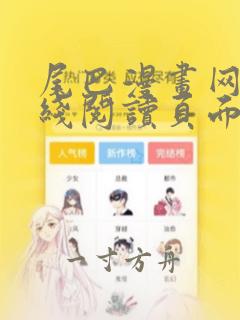 尾巴漫画网站在线阅读页面免费漫画