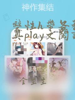 双性h带各种道具play文阅读