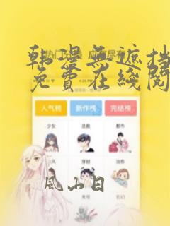 韩漫无遮挡漫画免费在线阅读