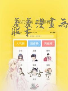 羞羞漫画无删减版本