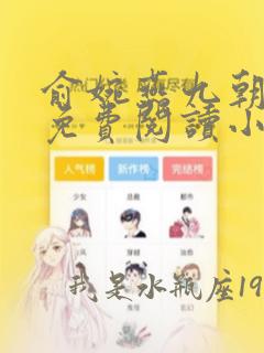 俞婉燕九朝全文免费阅读小说