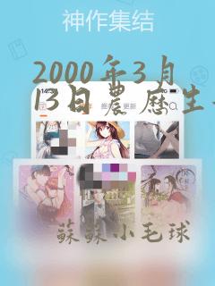 2000年3月13日农历生女孩命运