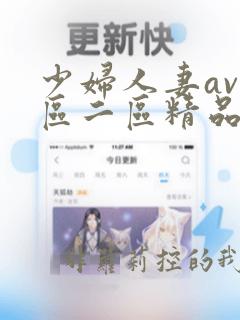 少妇人妻av一区二区精品色