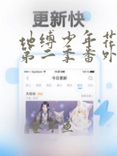 地缚少年花子君第二季番外