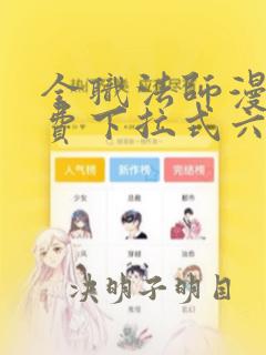 全职法师漫画免费下拉式六