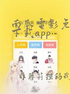 南瓜电影免费版下载app