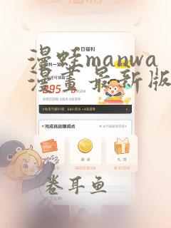 漫蛙manwa漫画最新版本下载