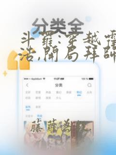 斗罗:穿越霍雨浩,开局拜师药老无弹窗阅读