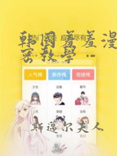 韩国羞羞漫画秘密教学