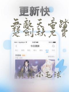 无敌天帝踏万界楚剑秋免费全文阅读txt下载