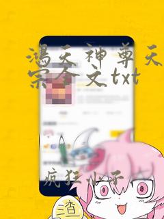 鸿天神尊天下剑宗全文txt