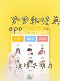 男男韩漫无删减app