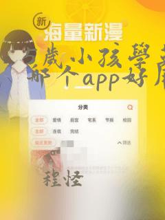 5岁小孩学英语哪个app好用