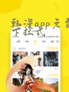 韩漫app免费下拉式