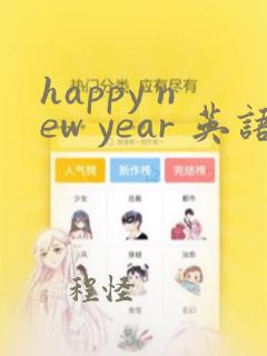 happy new year 英语手抄报内容