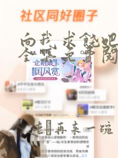 向我求饶吧漫画全集免费阅读