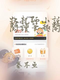 牧龙师小说免费阅读笔趣阁无弹窗