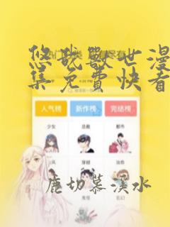 悠哉兽世漫画全集免费快看