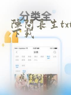 阵问长生txt下载