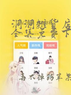 洞洞杂货店漫画全集免费下拉式