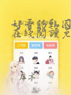 好看的韩国漫画在线阅读免费漫画阅读