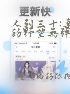 人到三十:妻子的野望无弹窗