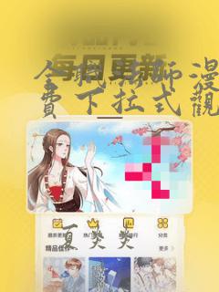 全职法师漫画免费下拉式观看