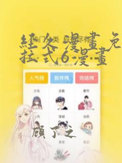 经久漫画免费下拉式6漫画