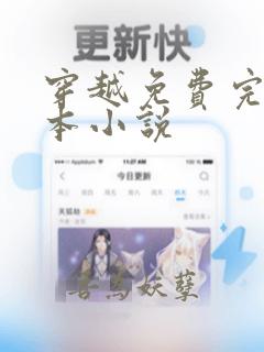 穿越免费完结全本小说