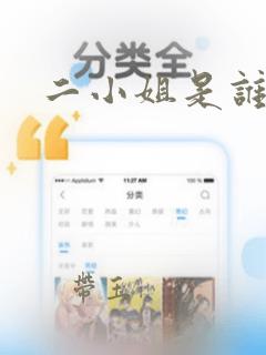 二小姐是谁