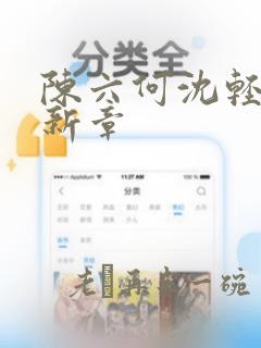 陈六何沈轻舞最新章