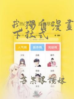 我独自漫画升级下拉式