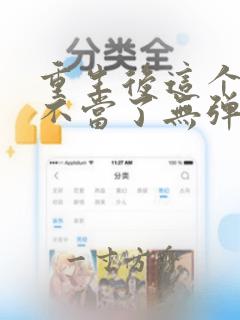 重生后这个妈我不当了无弹窗