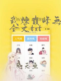 武炼巅峰无删减全文txt