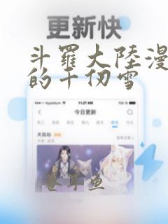 斗罗大陆漫画中的千仞雪