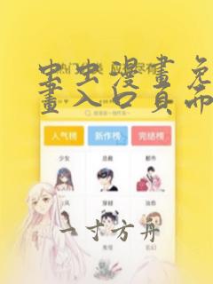 虫虫漫画免费漫画入口页面弹窗在哪