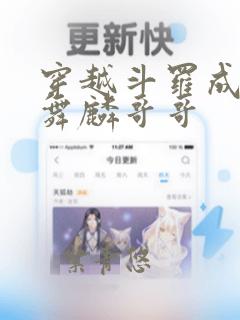 穿越斗罗成为唐舞麟哥哥