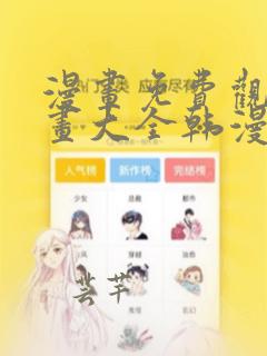 漫画免费观看漫画大全韩漫