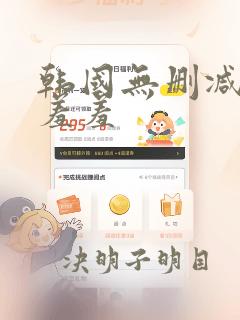 韩国无删减漫画羞羞