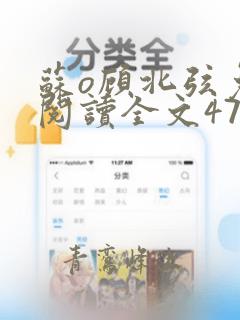 苏o顾北弦免费阅读全文477