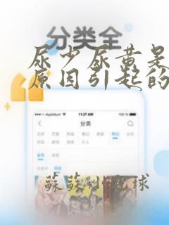 尿少尿黄是什么原因引起的