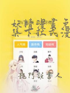 妖精漫画免费全集下拉式漫画