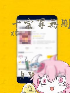 十宗罪无删减txt