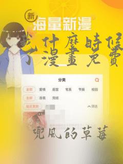 我什么时候无敌了漫画免费下拉式