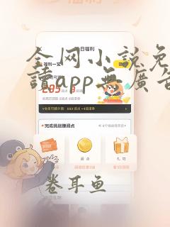 全网小说免费阅读app无广告