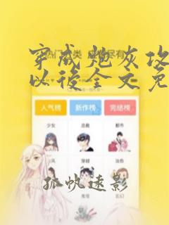 穿成炮灰攻他妈以后全文免费阅读无弹窗